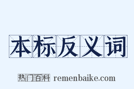 本标反义词是什么意思的图片